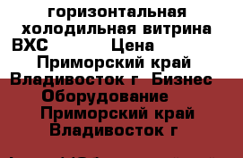 горизонтальная холодильная витрина ВХС-1-0,35 › Цена ­ 25 000 - Приморский край, Владивосток г. Бизнес » Оборудование   . Приморский край,Владивосток г.